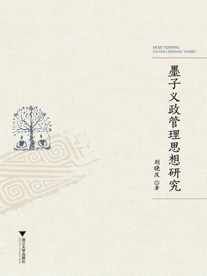 cover image of 墨子义政管理思想研究